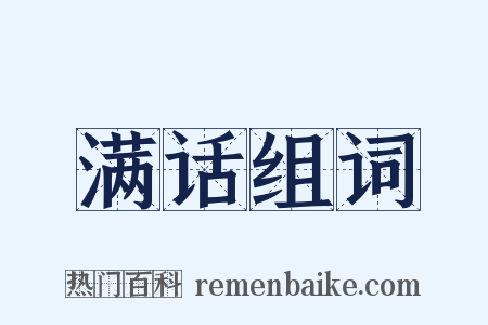 满话组词是什么意思的图片